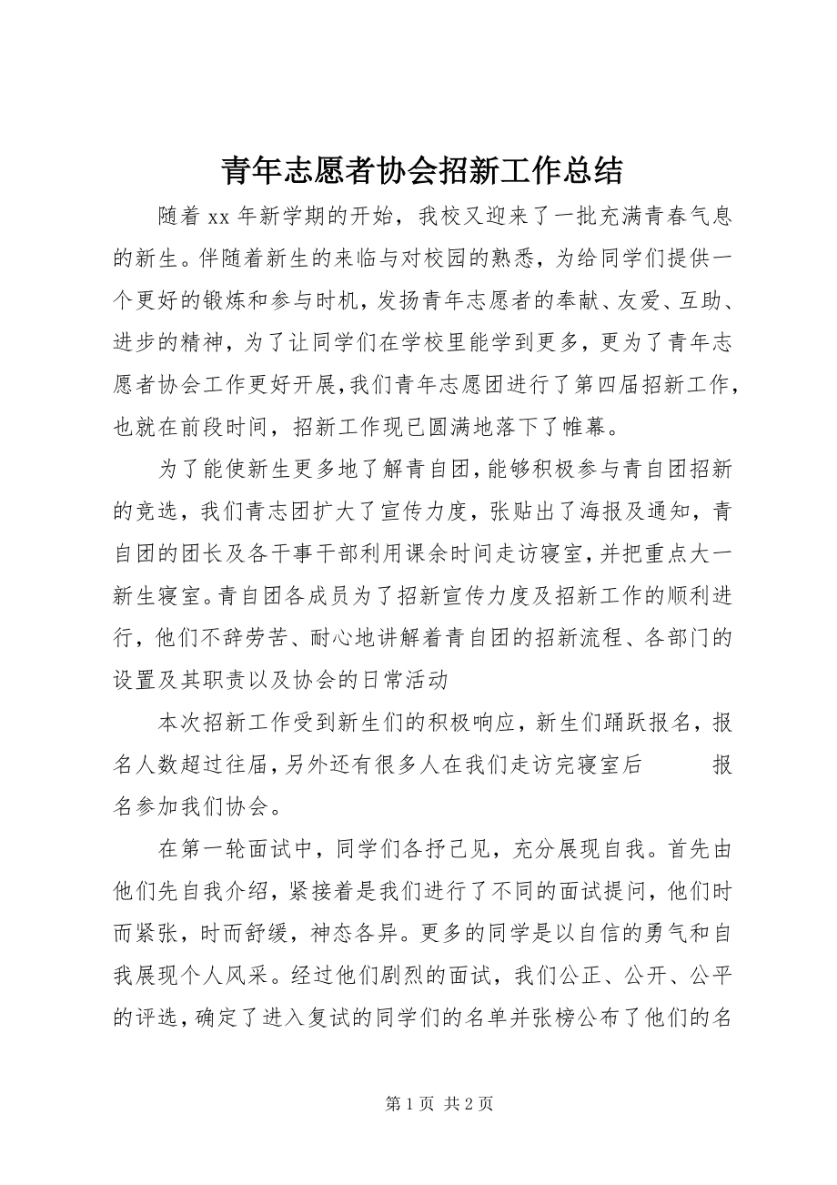 2023年青年志愿者协会招新工作总结.docx_第1页