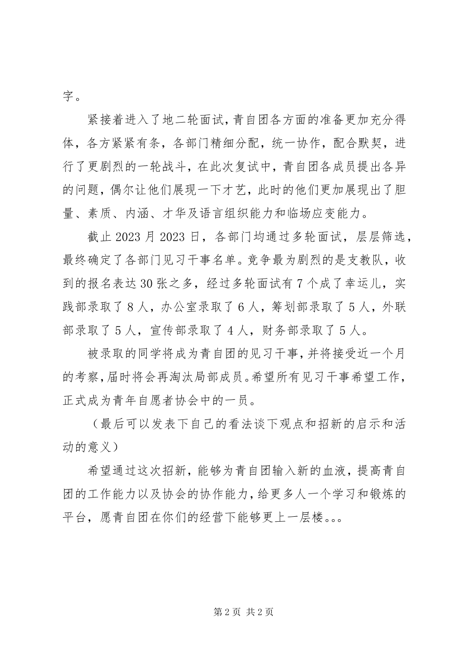 2023年青年志愿者协会招新工作总结.docx_第2页