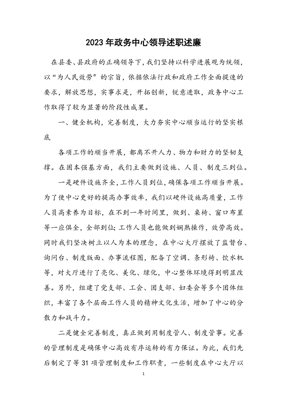 2023年政务中心领导述职述廉.docx_第1页