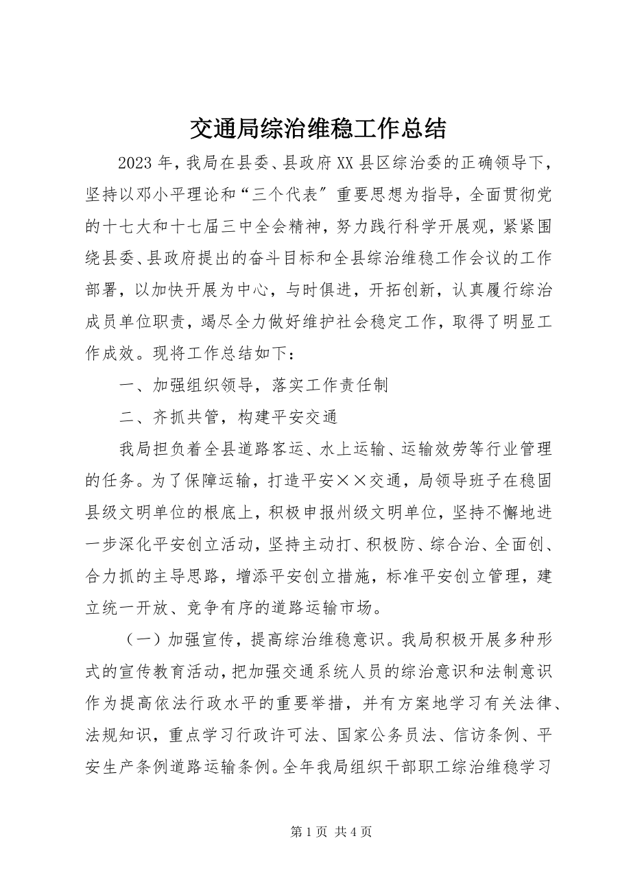 2023年交通局综治维稳工作总结.docx_第1页