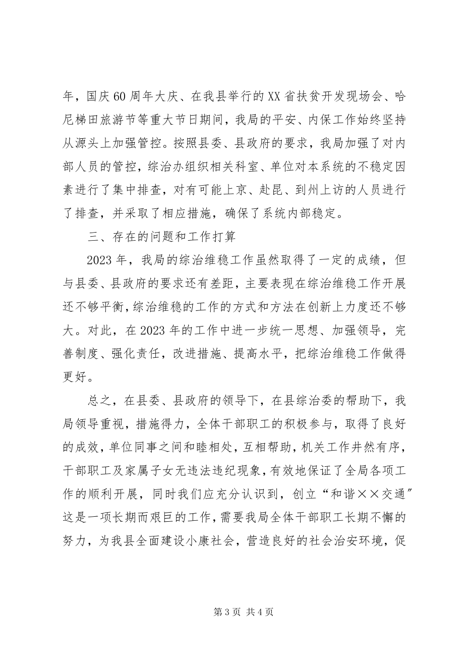 2023年交通局综治维稳工作总结.docx_第3页