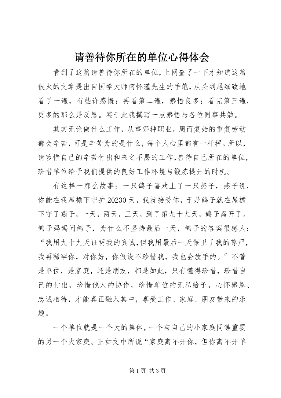 2023年请善待你所在的单位心得体会.docx_第1页