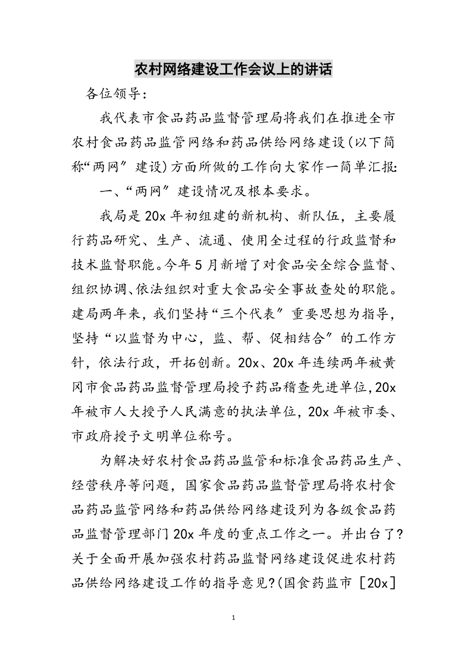 2023年农村网络建设工作会议上的讲话范文.doc_第1页