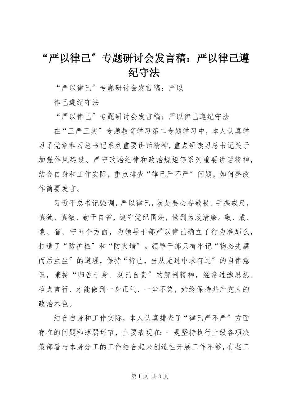 2023年“严以律己”专题研讨会讲话稿严以律己遵纪守法新编.docx_第1页