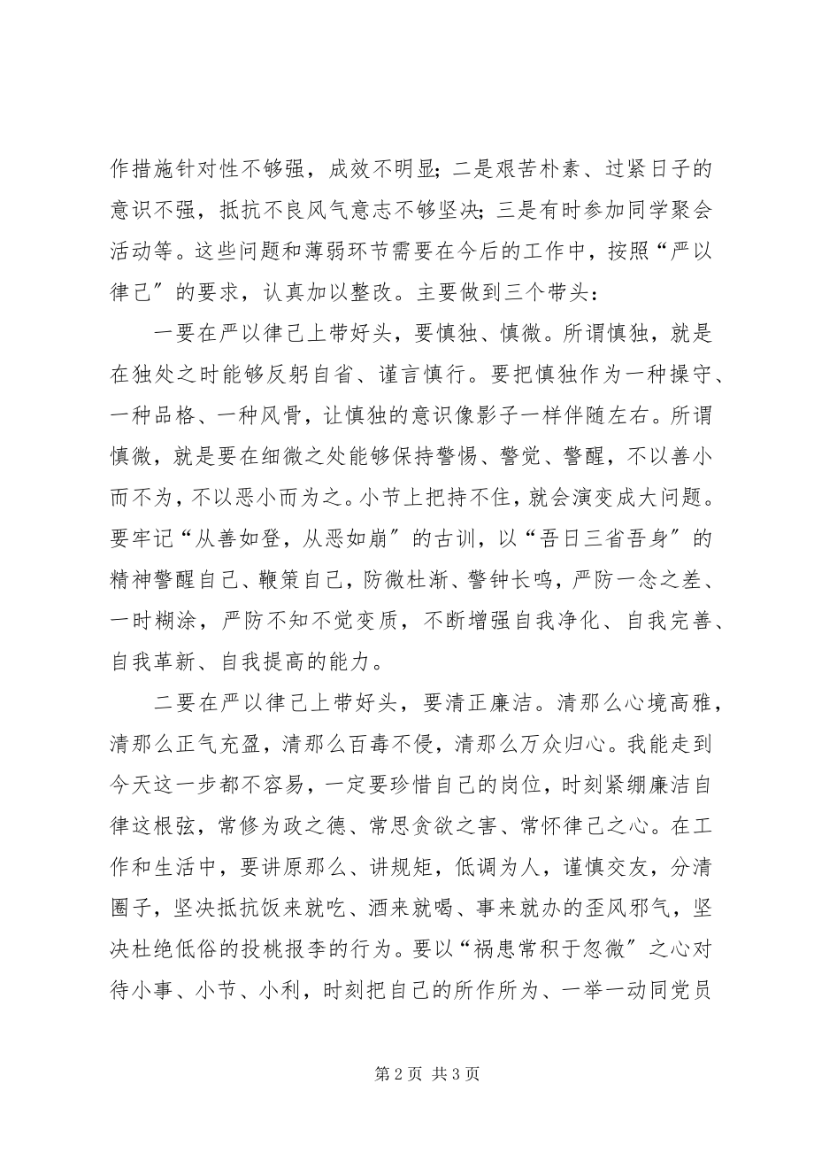 2023年“严以律己”专题研讨会讲话稿严以律己遵纪守法新编.docx_第2页