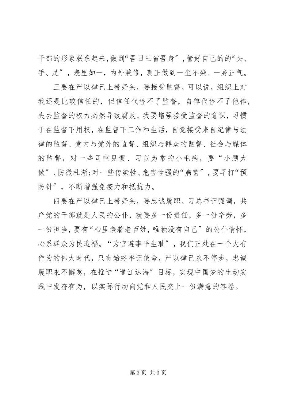 2023年“严以律己”专题研讨会讲话稿严以律己遵纪守法新编.docx_第3页