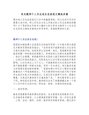 2023年有关教师个人专业成长总结多篇.doc