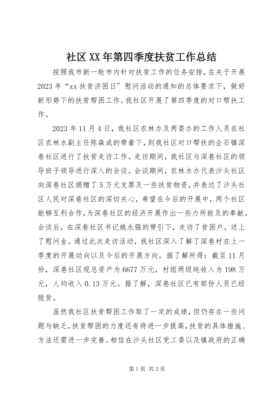 2023年社区第四季度扶贫工作总结.docx_第1页