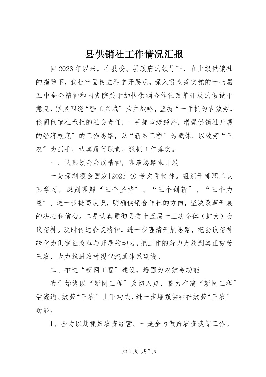 2023年县供销社工作情况汇报.docx_第1页