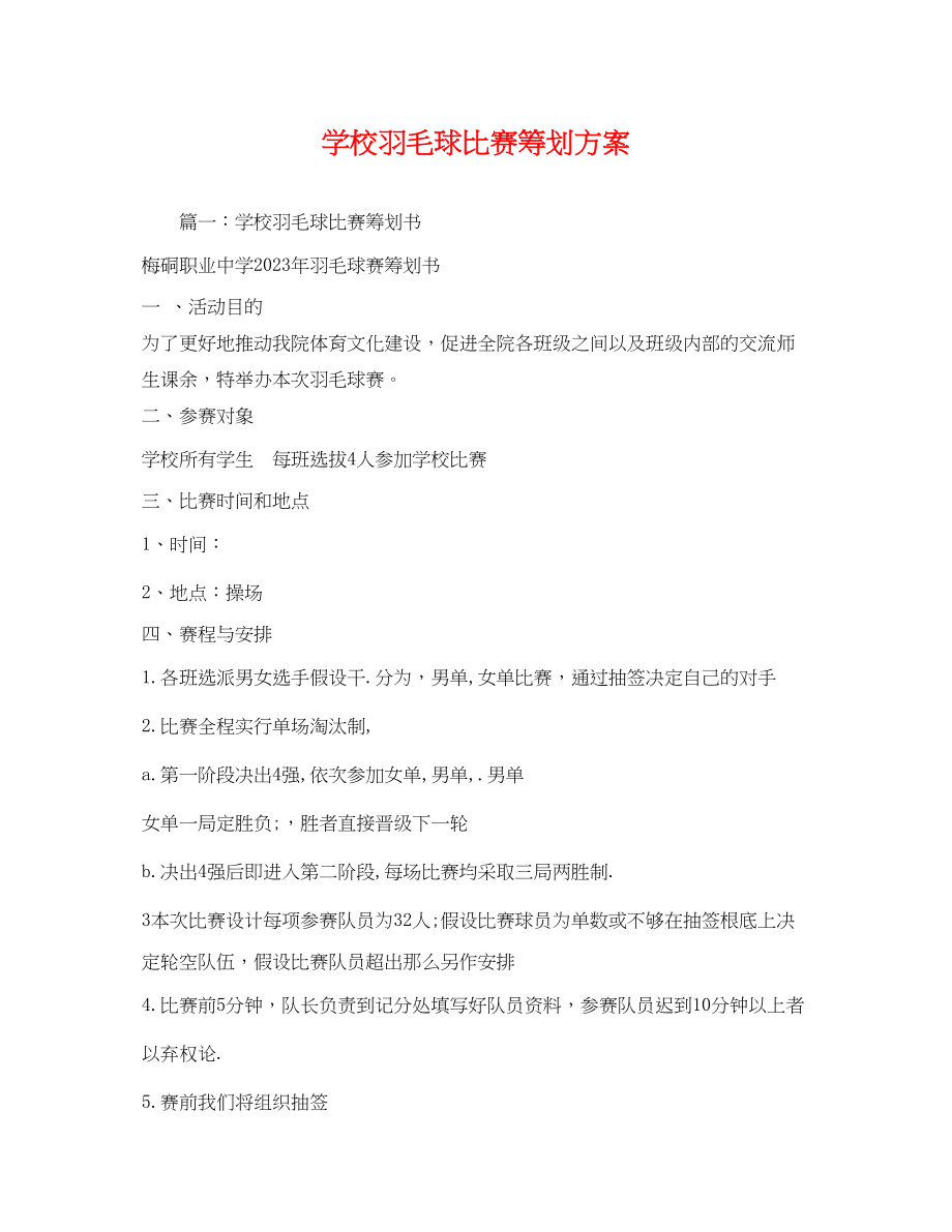 2023年学校羽毛球比赛.docx_第1页