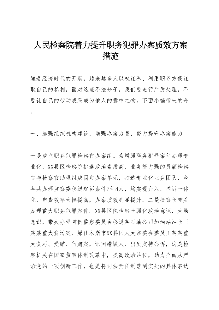 2023年人民检察院着力提升职务犯罪办案质效方案措施.doc_第1页