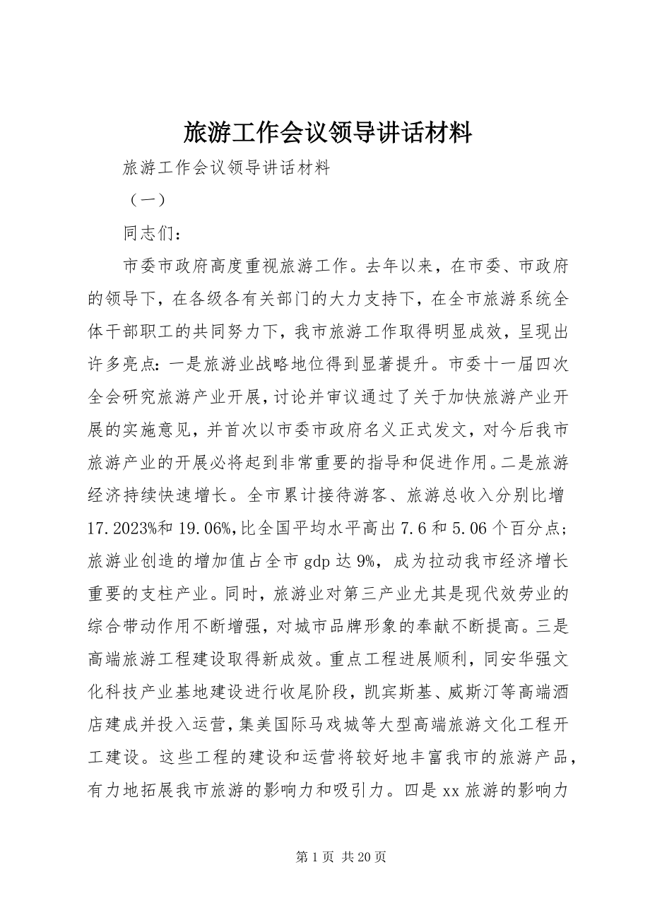 2023年旅游工作会议领导致辞材料.docx_第1页