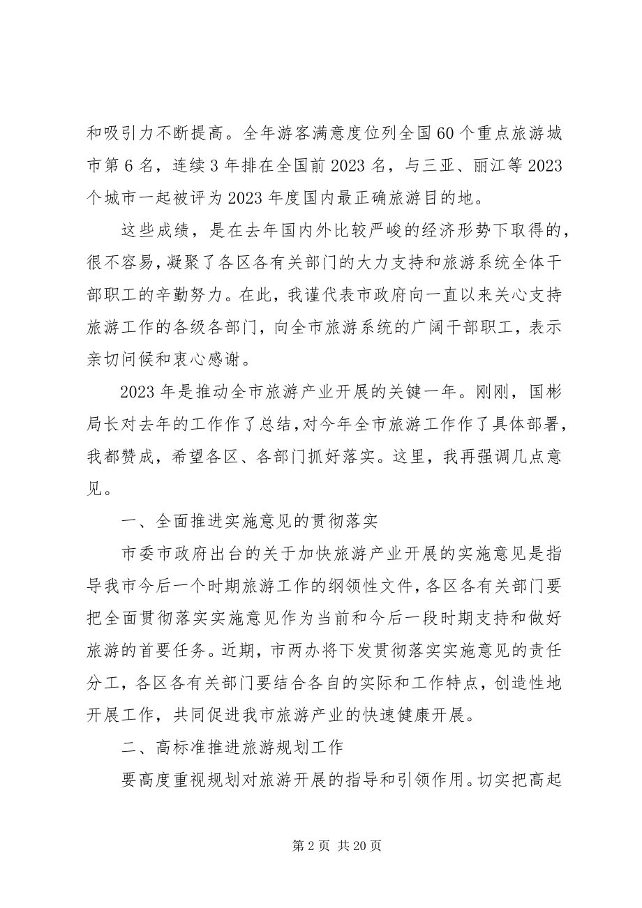 2023年旅游工作会议领导致辞材料.docx_第2页