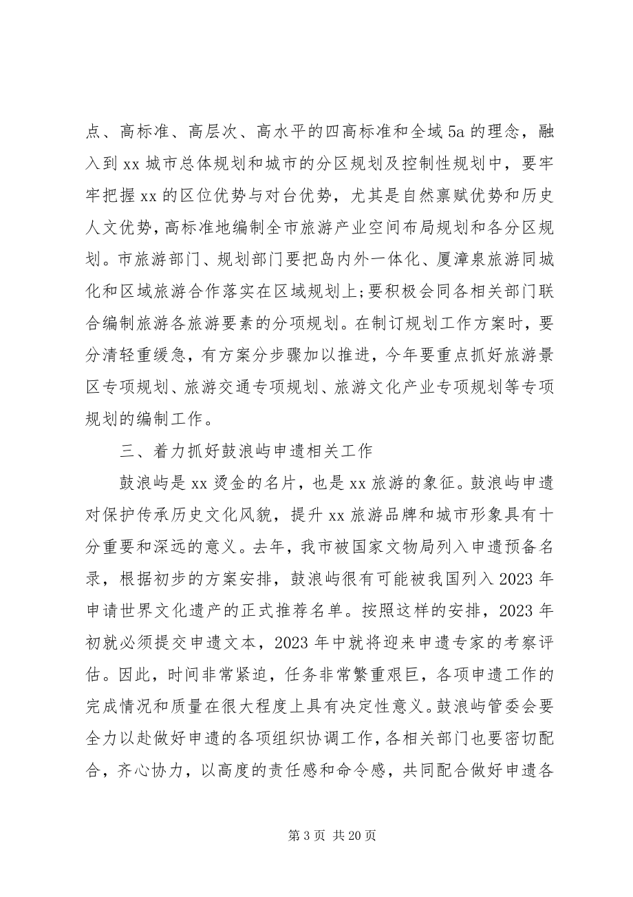 2023年旅游工作会议领导致辞材料.docx_第3页