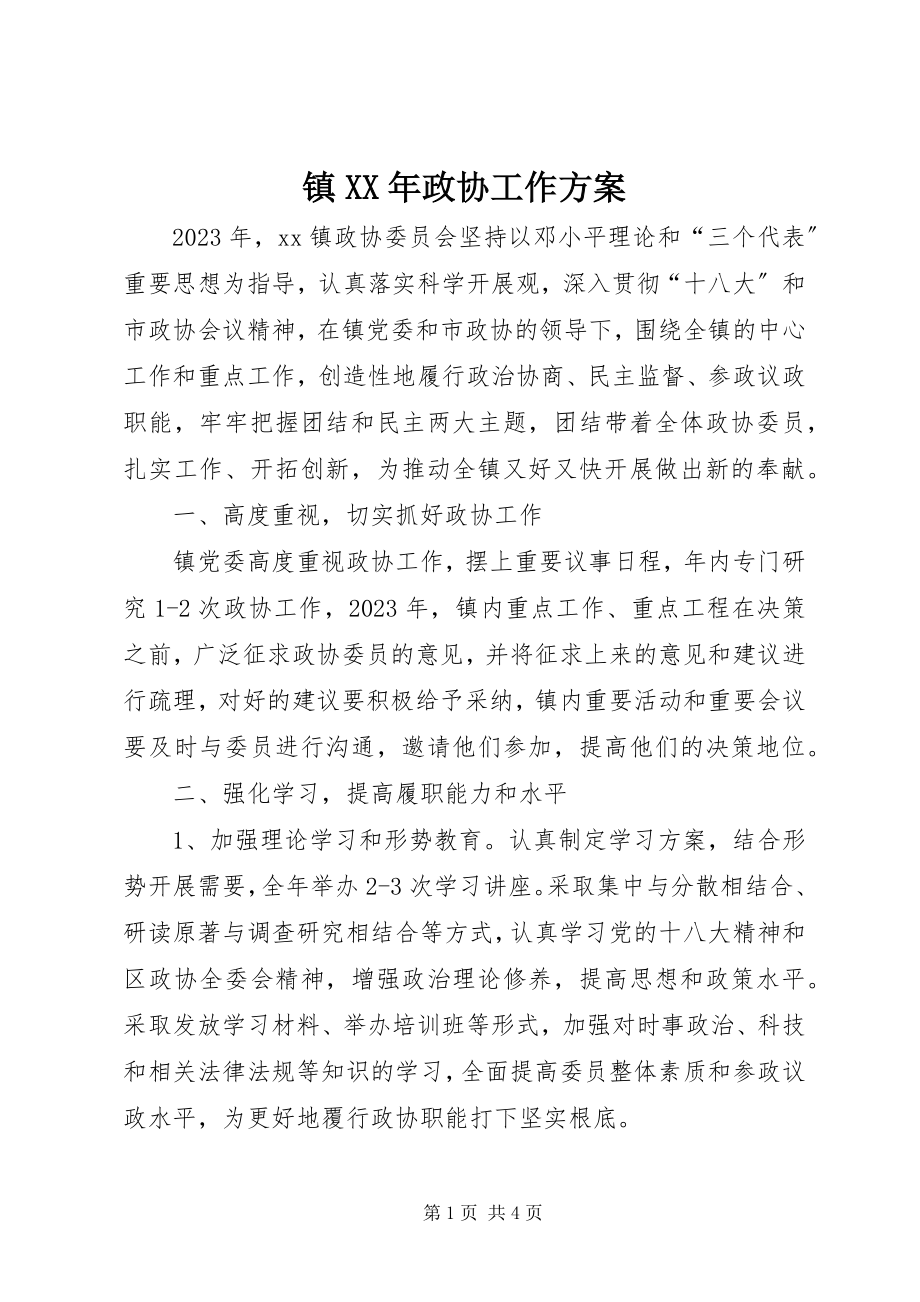 2023年镇政协工作计划.docx_第1页