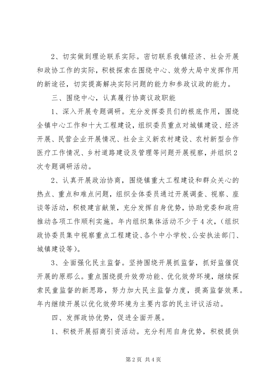 2023年镇政协工作计划.docx_第2页