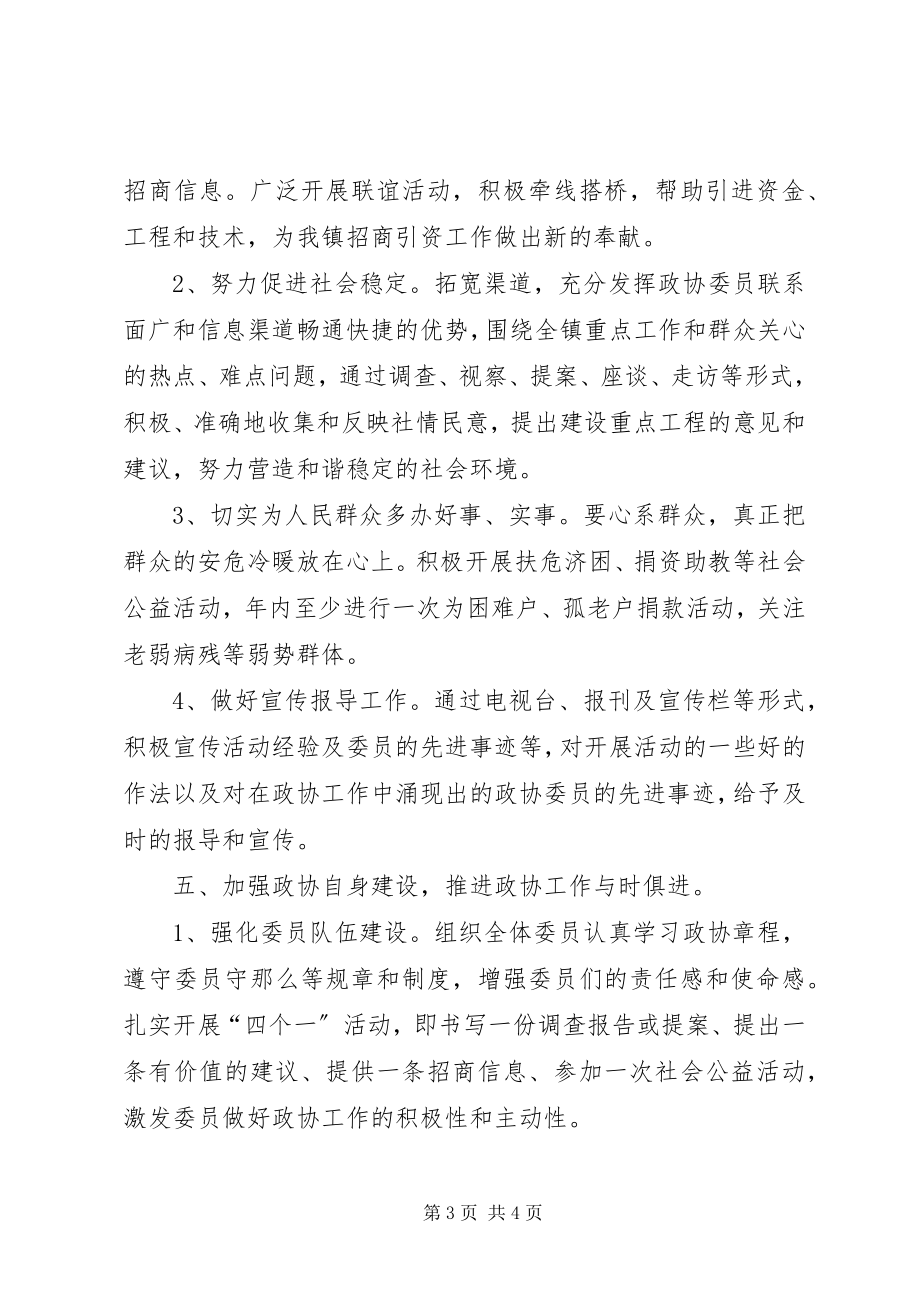 2023年镇政协工作计划.docx_第3页