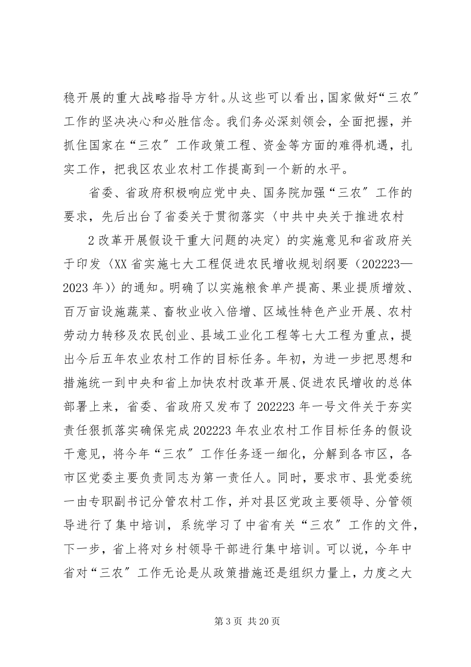 2023年在全区农业农村暨计划生育工作会议上的致辞.docx_第3页