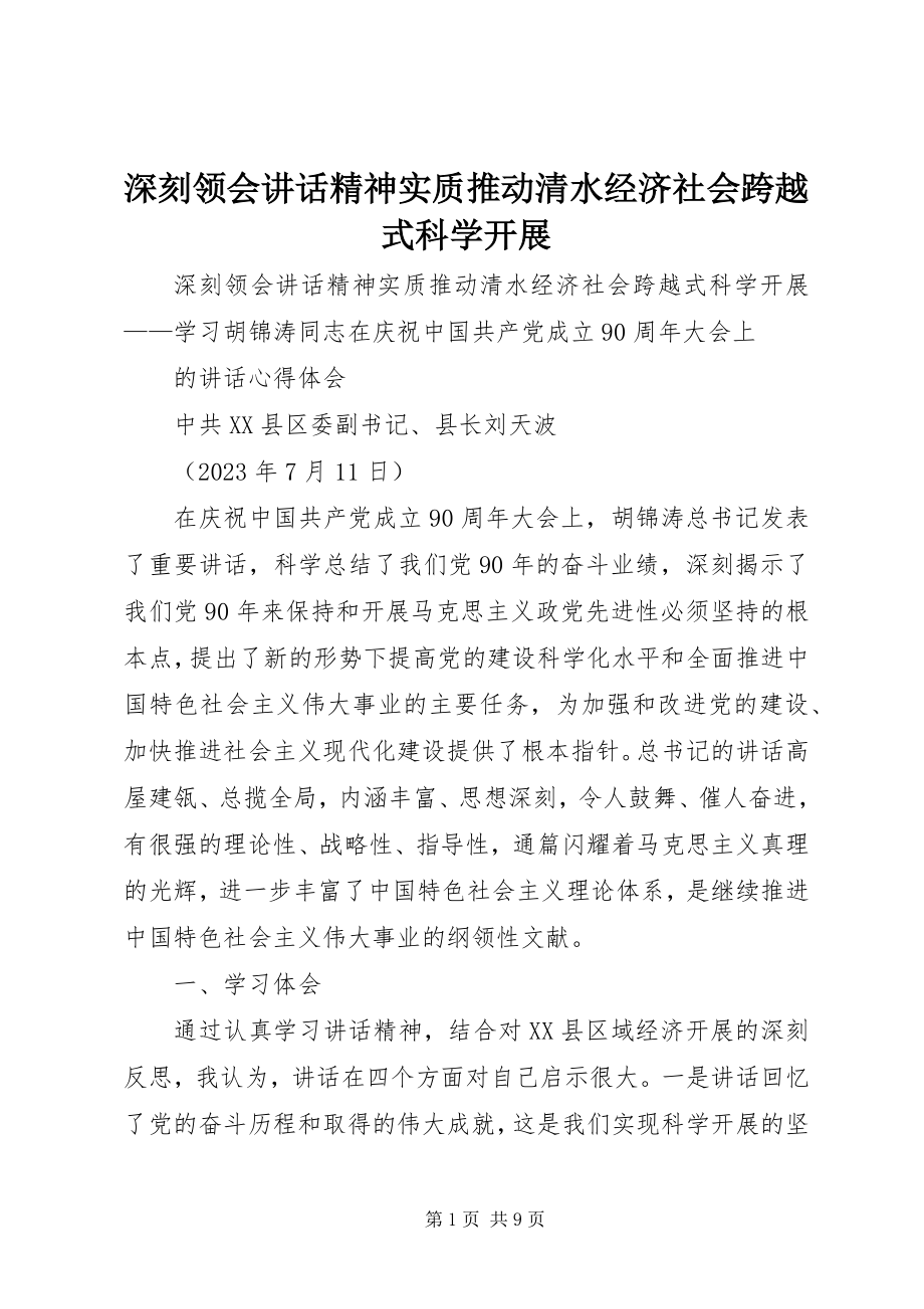 2023年深刻领会致辞精神实质推动清水经济社会跨越式科学发展.docx_第1页