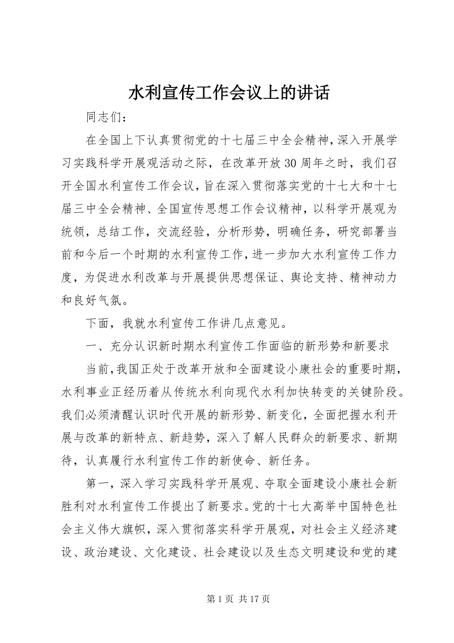 2023年水利宣传工作会议上的致辞.docx_第1页