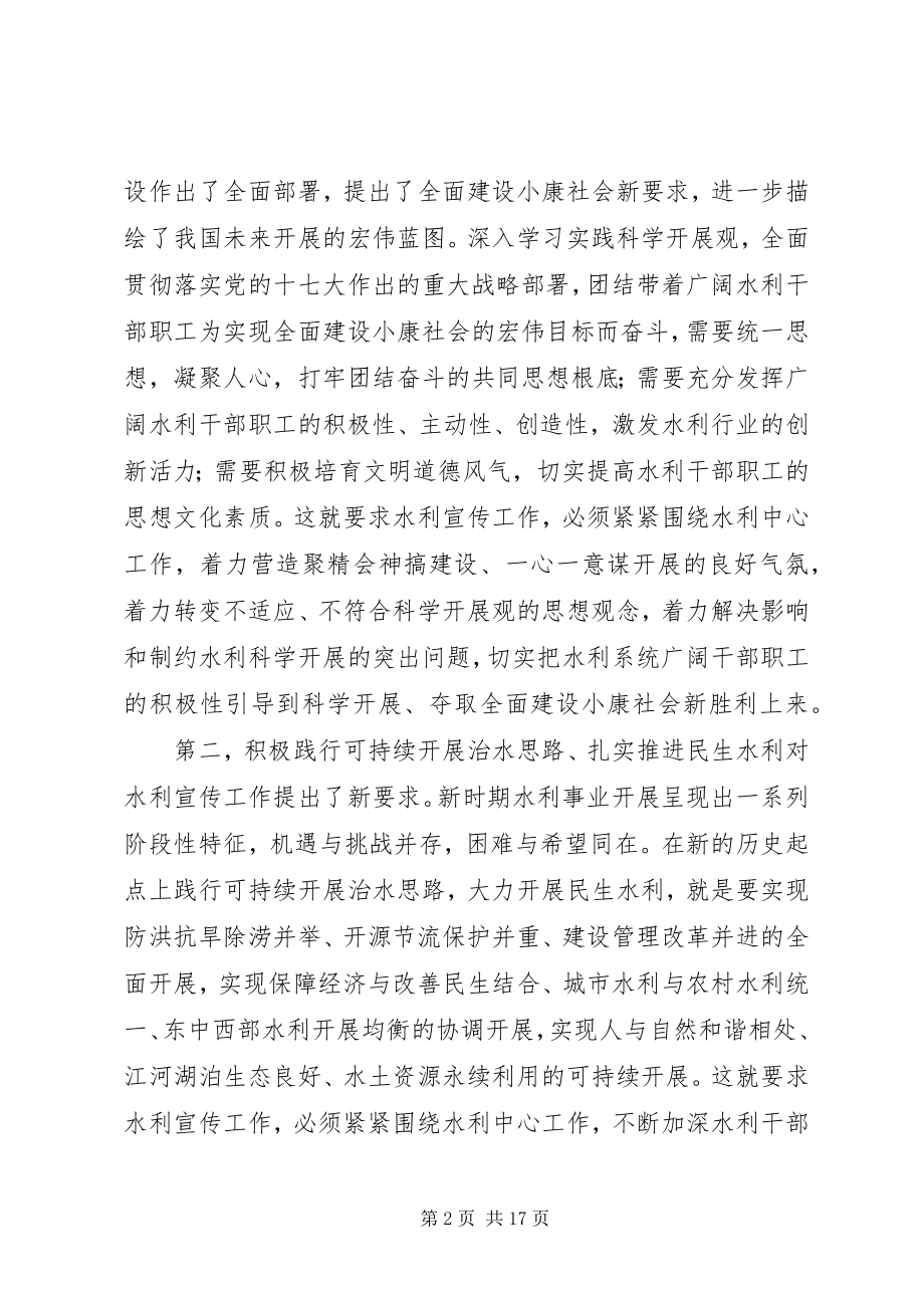 2023年水利宣传工作会议上的致辞.docx_第2页