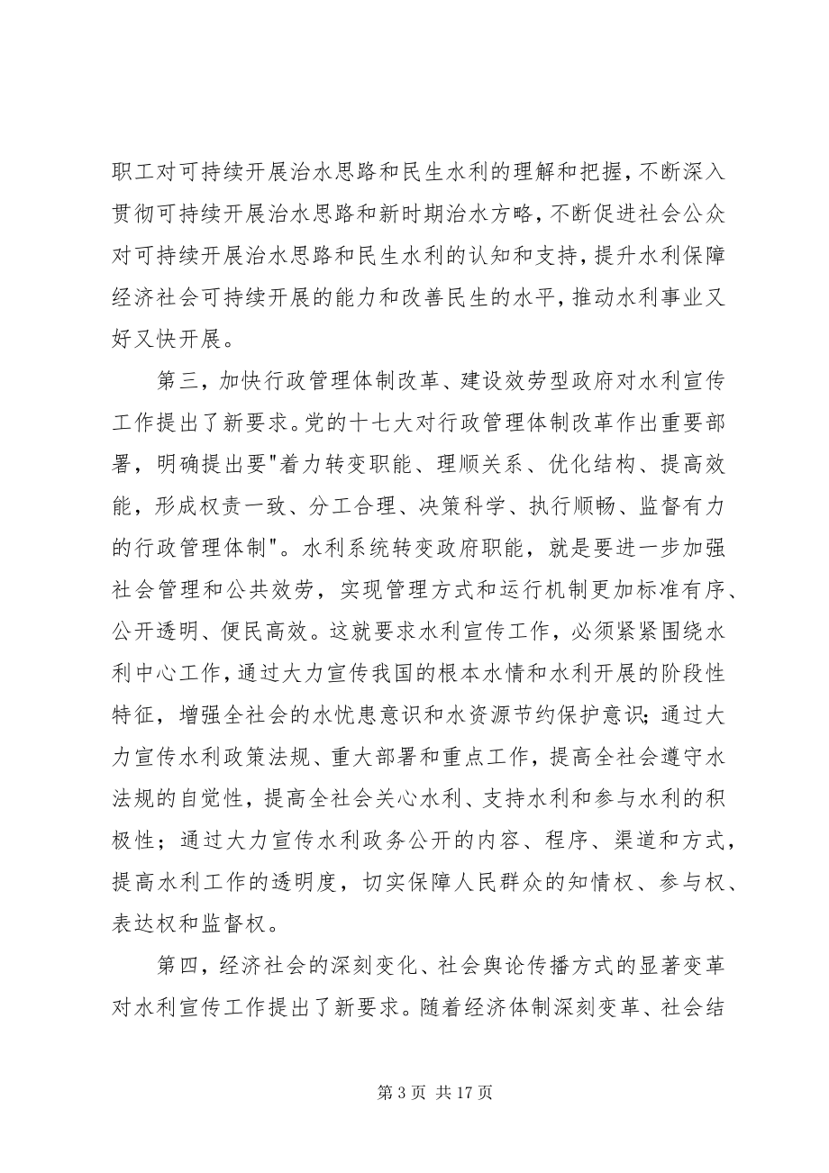 2023年水利宣传工作会议上的致辞.docx_第3页