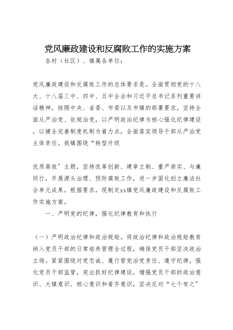 2023年党风廉政建设和反腐败工作的实施方案新编.doc_第1页