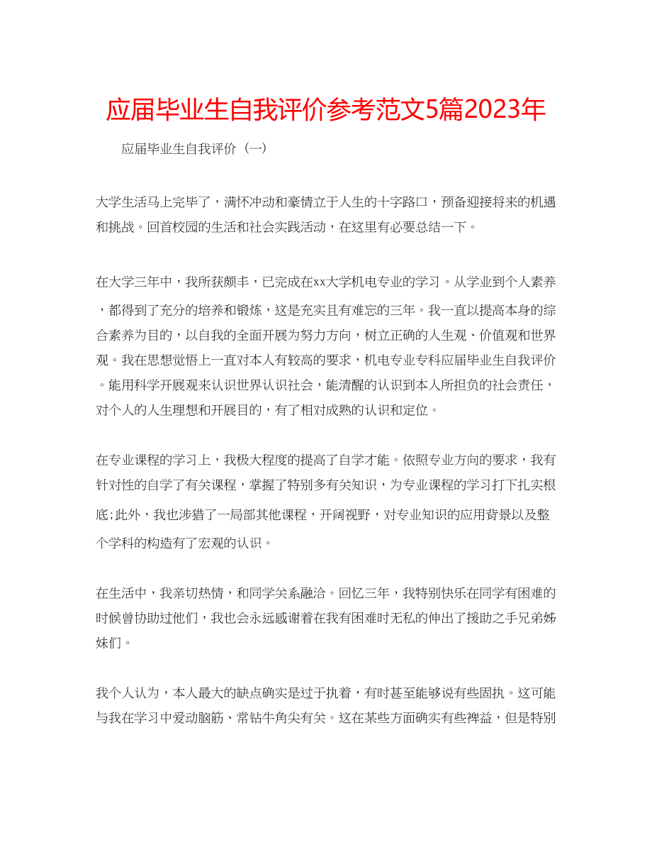 2023年应届毕业生自我评价范文5篇.docx_第1页