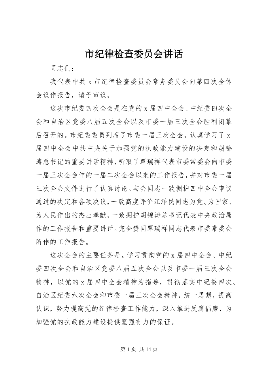 2023年市纪律检查委员会致辞.docx_第1页