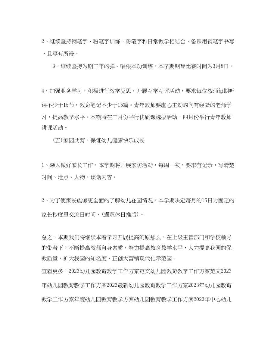 2023年幼儿园教育教学工作计划2.docx_第3页