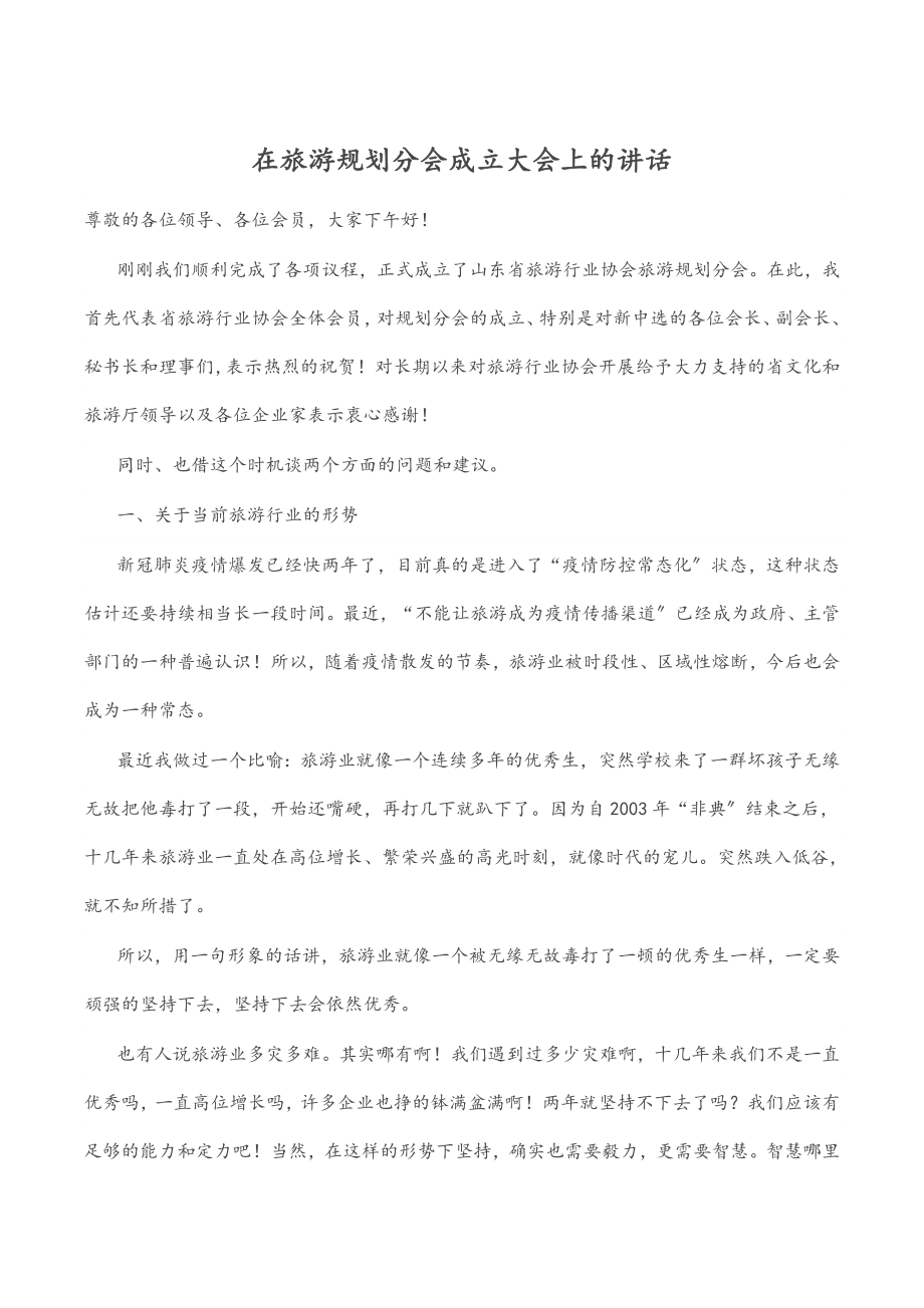 2023年在旅游规划分会成立大会上的讲话.docx_第1页