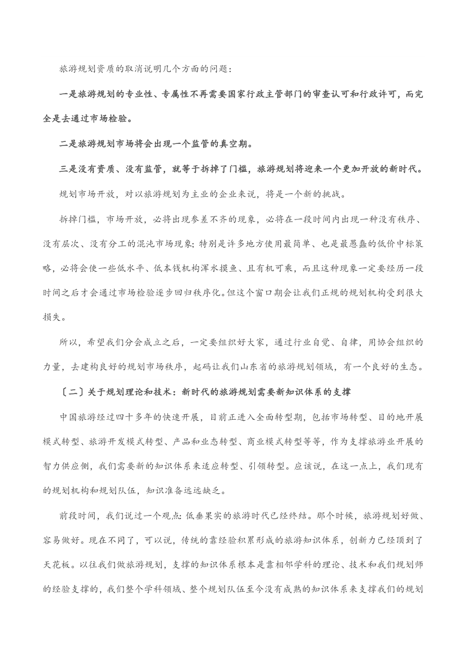 2023年在旅游规划分会成立大会上的讲话.docx_第3页