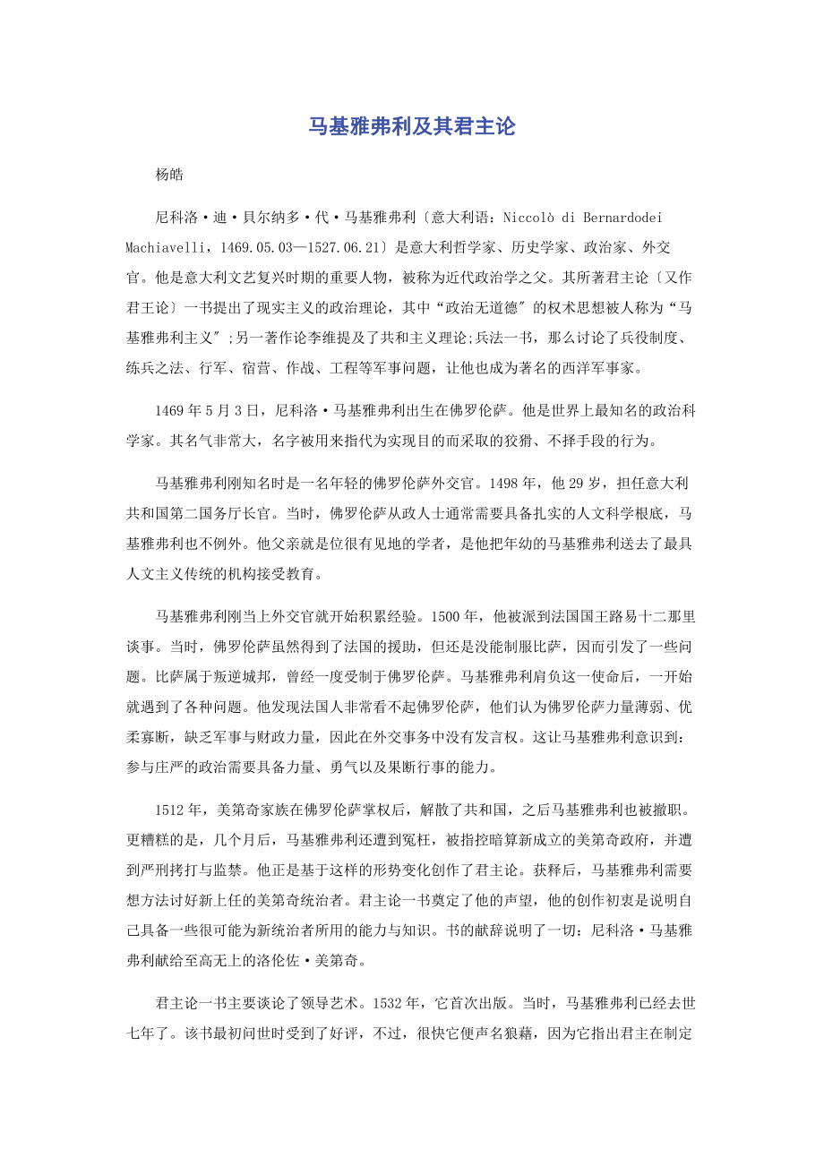 2023年马基雅弗利及其《君主论》.docx_第1页