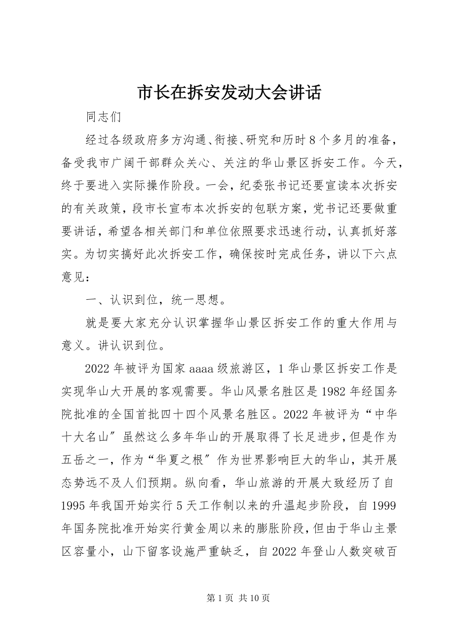 2023年市长在拆安动员大会致辞.docx_第1页