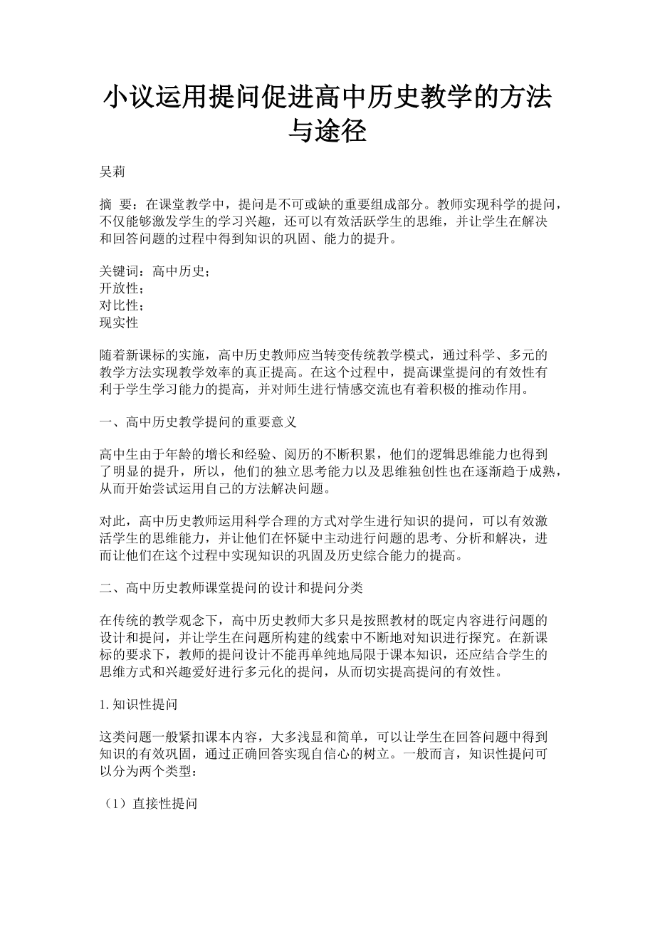 2023年小议运用提问促进高中历史教学的方法与途径.doc_第1页