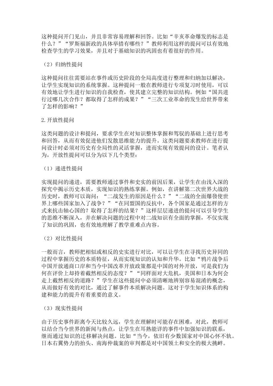 2023年小议运用提问促进高中历史教学的方法与途径.doc_第2页