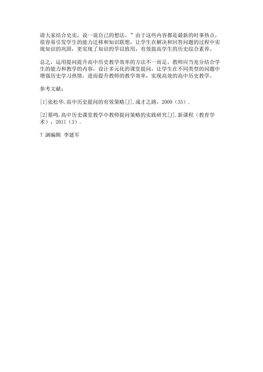 2023年小议运用提问促进高中历史教学的方法与途径.doc_第3页