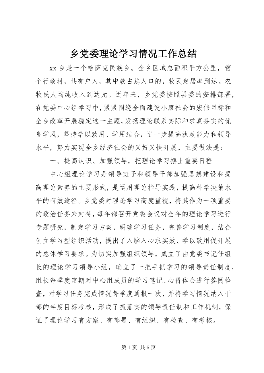 2023年乡党委理论学习情况工作总结.docx_第1页