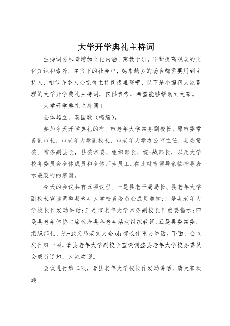 2023年大学开学典礼主持词.docx_第1页