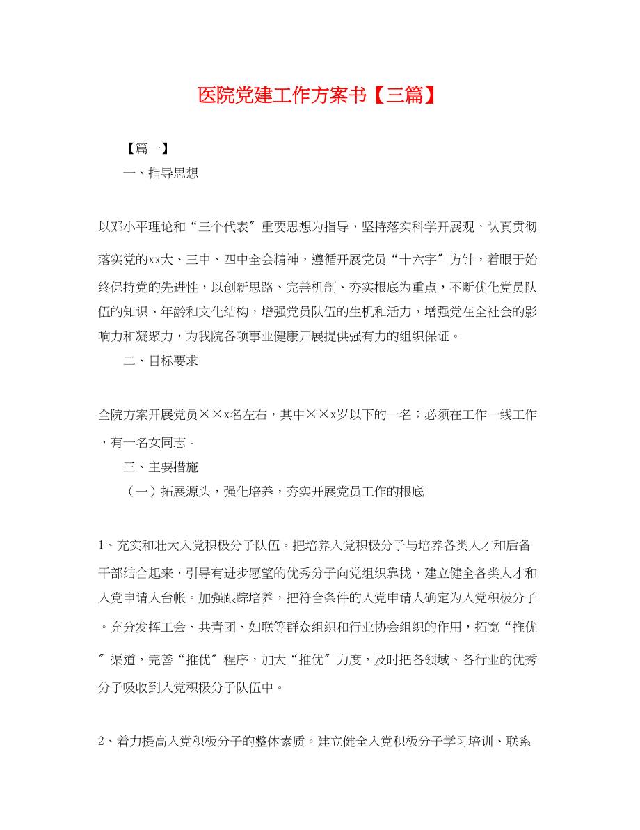 2023年医院党建工作计划书三篇.docx_第1页