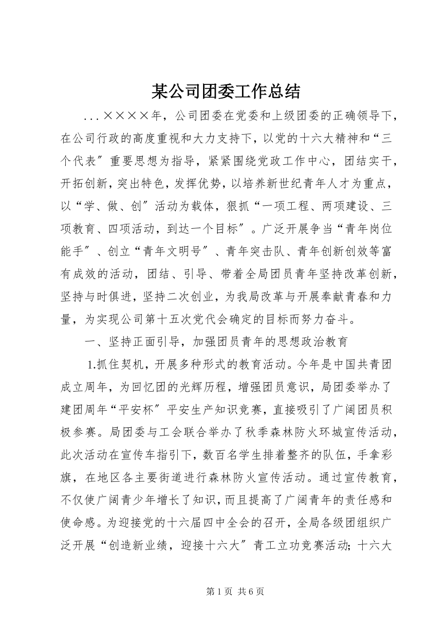 2023年某公司团委工作总结.docx_第1页