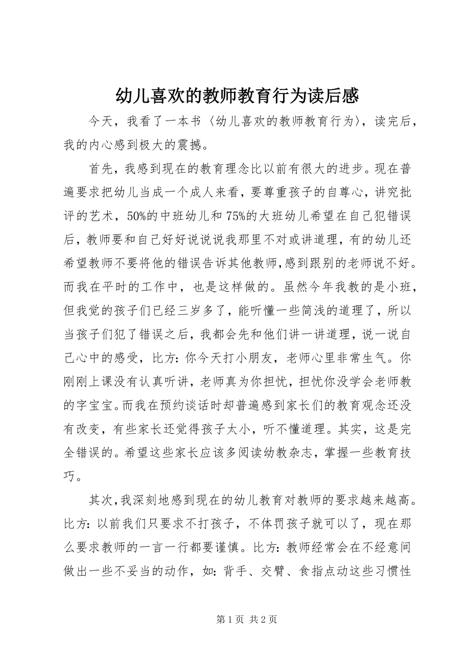 2023年《幼儿喜欢的教师教育行为》读后感新编.docx_第1页