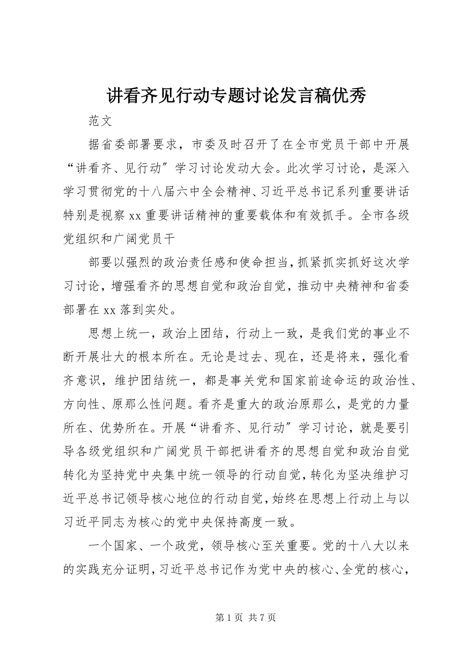 2023年讲看齐见行动专题讨论讲话稿优秀.docx_第1页