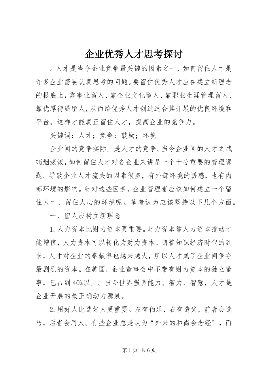 2023年企业优秀人才思考探讨.docx_第1页