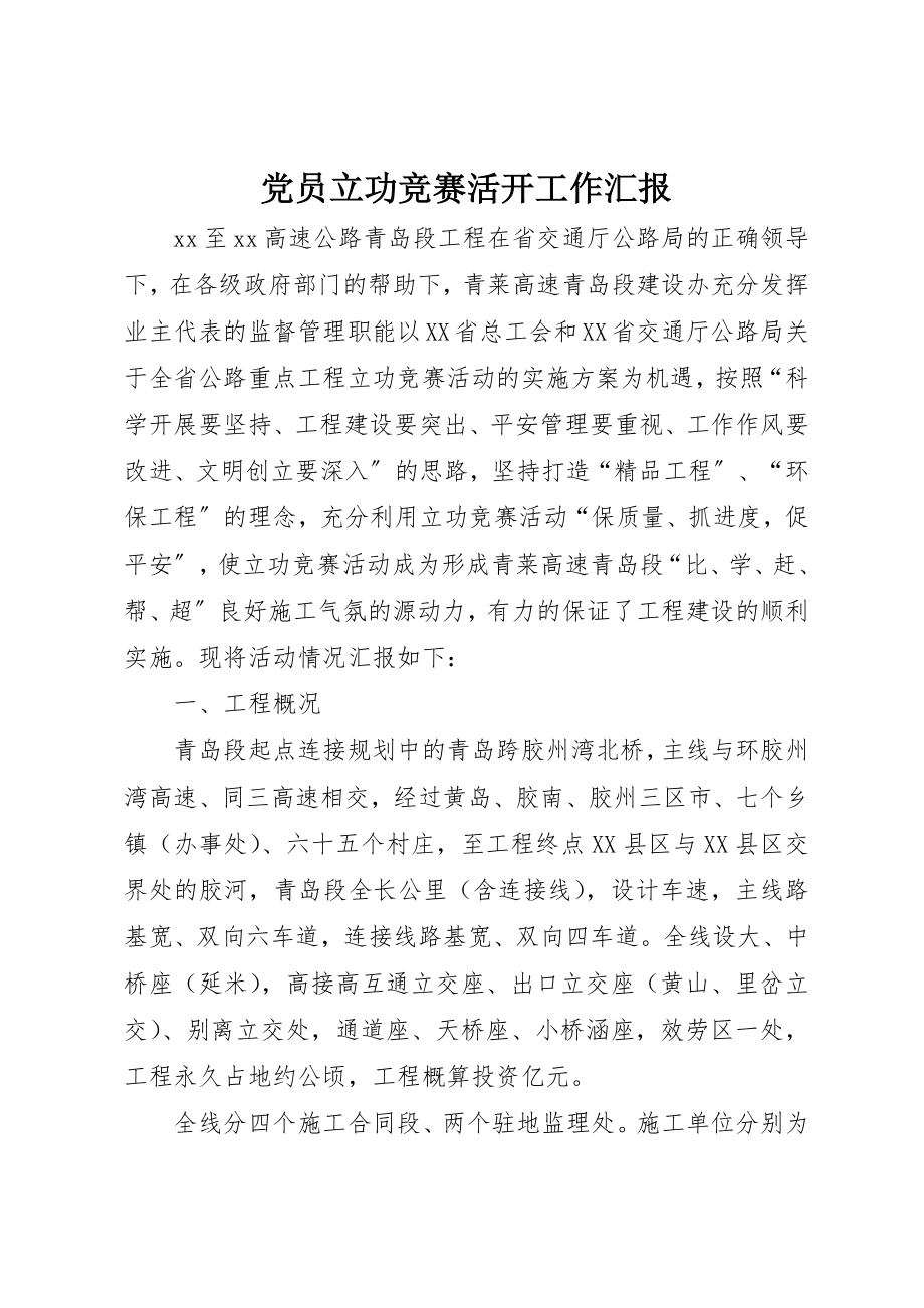 2023年党员立功竞赛活动工作汇报.docx_第1页