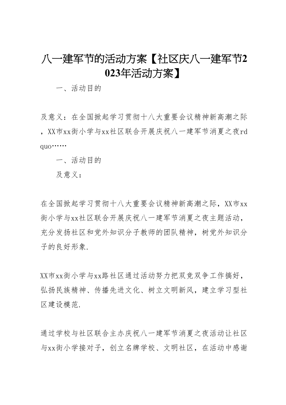 2023年八一建军节的活动方案【社区庆八一建军节活动方案】.doc_第1页