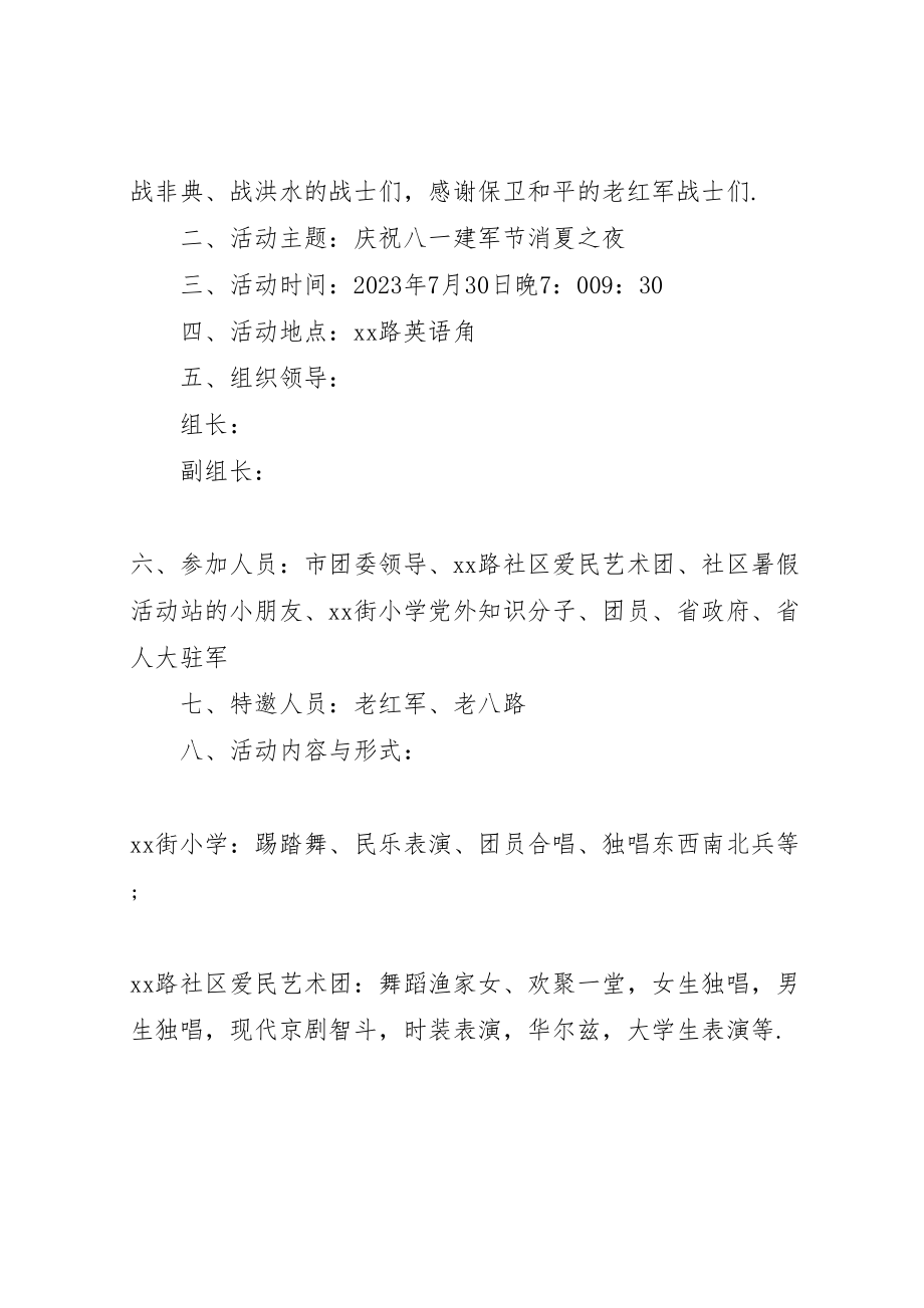 2023年八一建军节的活动方案【社区庆八一建军节活动方案】.doc_第2页