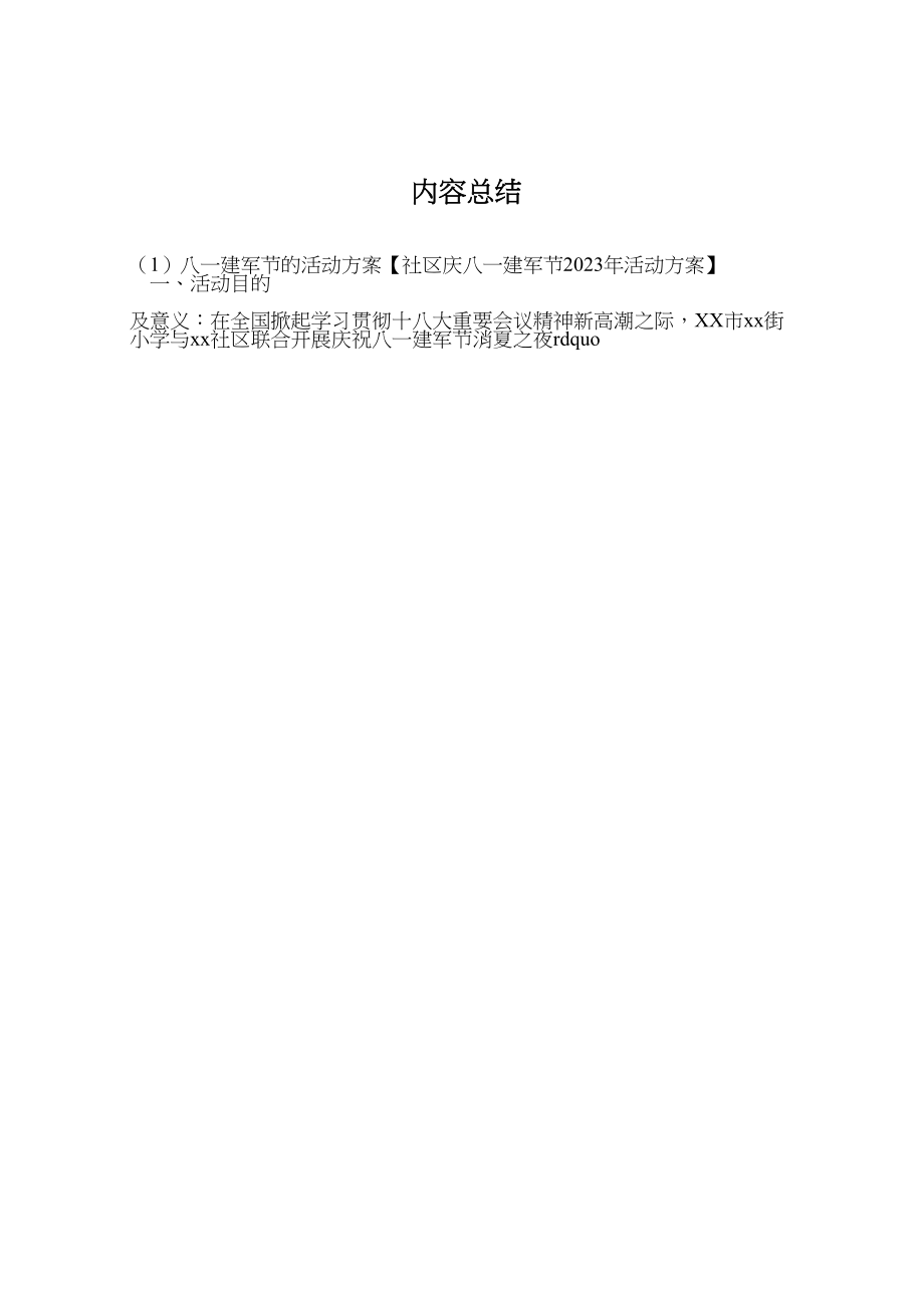 2023年八一建军节的活动方案【社区庆八一建军节活动方案】.doc_第3页