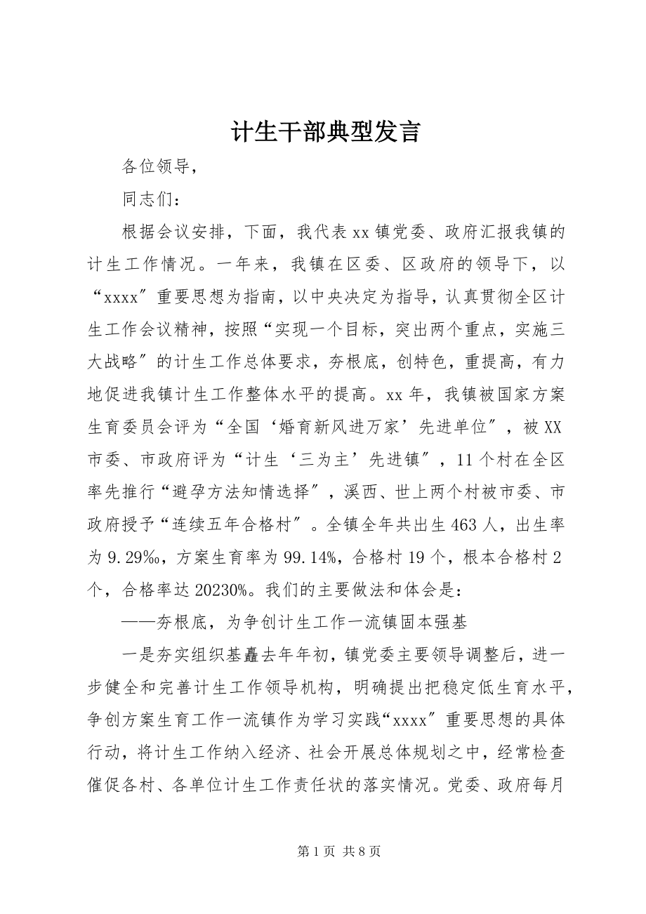 2023年计生干部典型讲话.docx_第1页