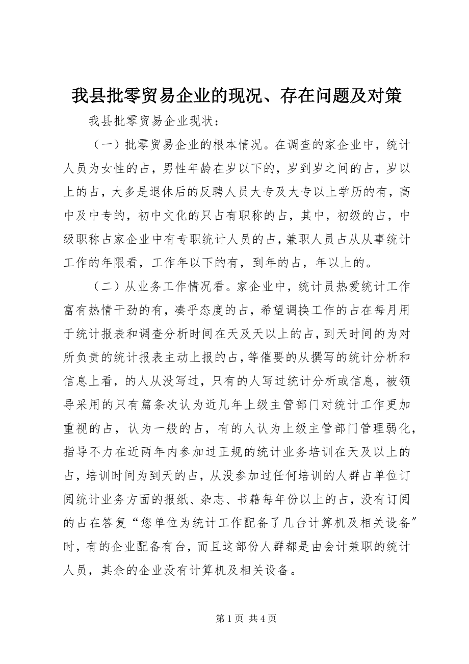 2023年我县批零贸易企业的现况存在问题及对策.docx_第1页